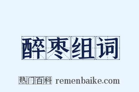 醉枣组词是什么意思的图片